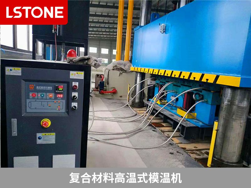 什么樣的復合材料模溫機好？要選擇合適的