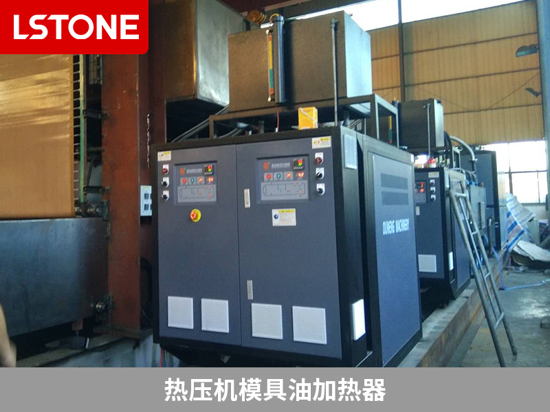 熱壓機模具油加熱器助力液壓設(shè)備生產(chǎn)，高效加熱