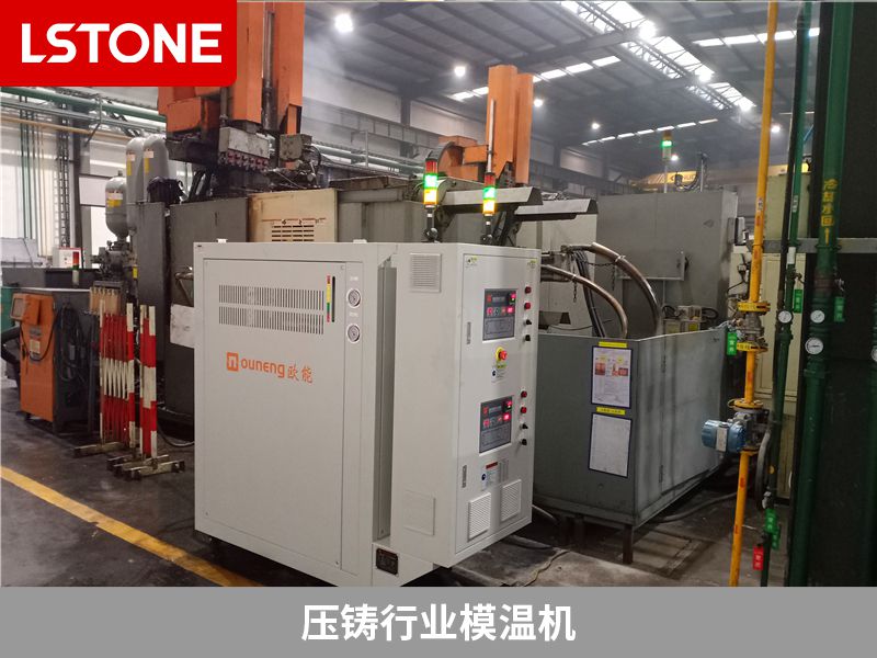 使用壓鑄模溫機(jī)控溫有什么好處？提高生產(chǎn)效率