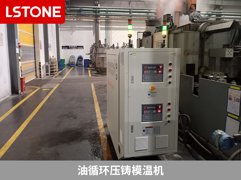 油循環(huán)壓鑄模溫機(jī)，提升鋁合金汽車(chē)零部件生產(chǎn)效率