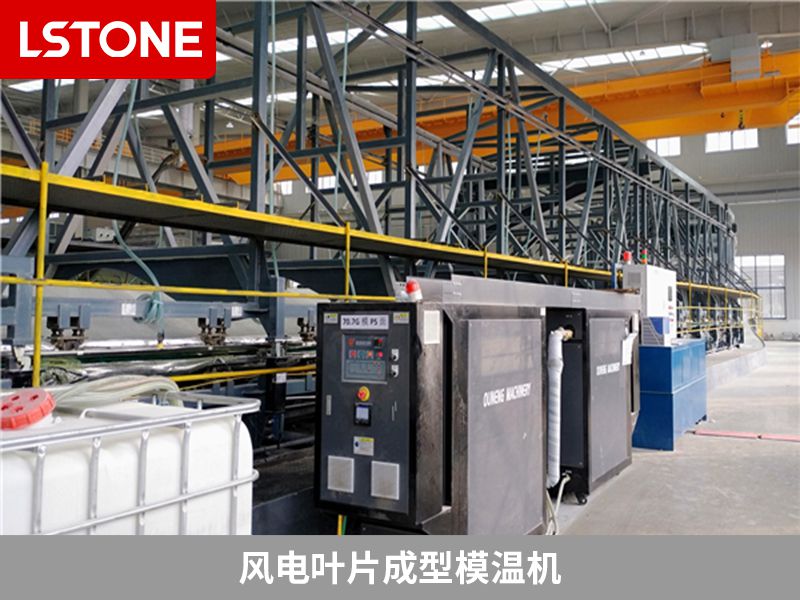 風電葉片成型<a href='http://m.beijingtjd.com/p_mowenji.html' class='body-link'>模溫機</a>.jpg